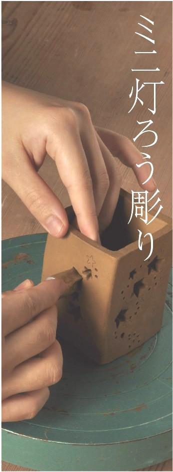 陶芸体験ミニ灯ろう彫り