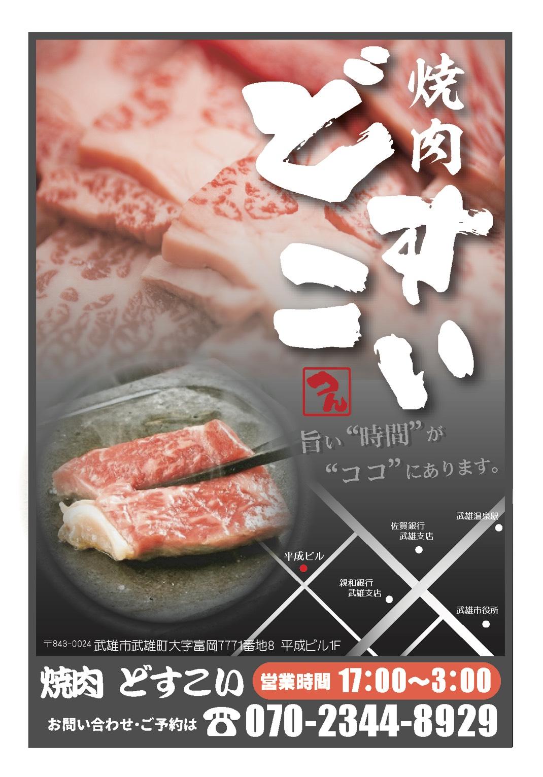 焼肉 どすこい