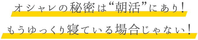 オシャレの秘密は