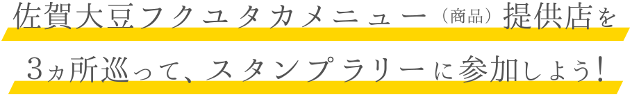 佐賀大豆フクユタカメニュー(商品)提供店を3ヵ所巡って、スタンプラリーに参加しよう!