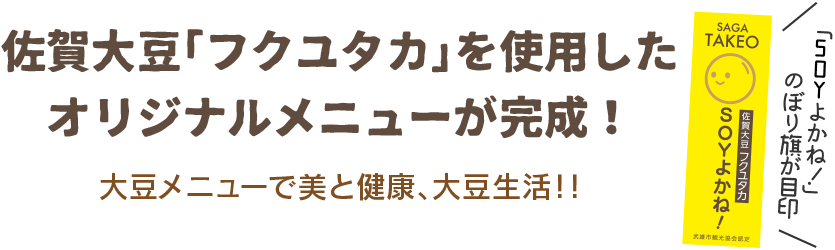 佐賀大豆「フクユタカ」を使用したオリジナルメニューが完成！