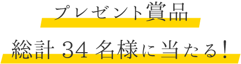 プレゼント賞品総計34名様に当たる!