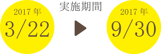 実施期間2017年3/22~9/30