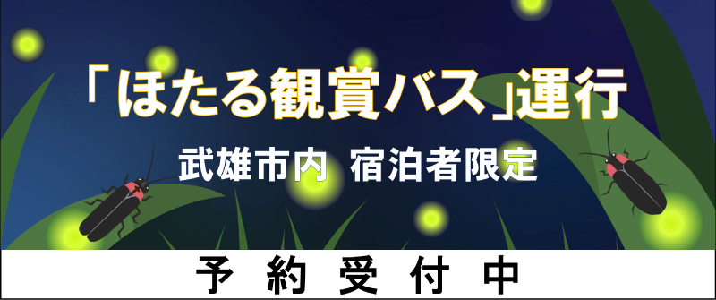 「ほたる観賞バス」運行