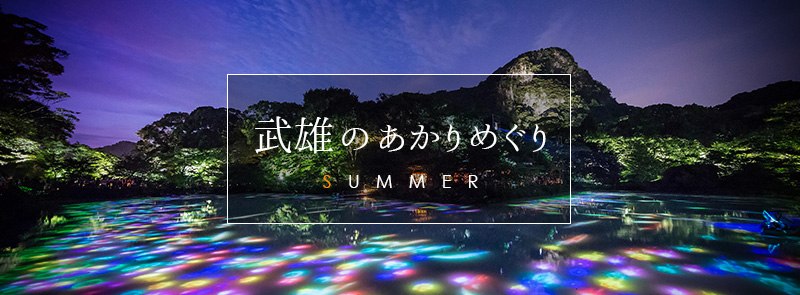 たけおの夏