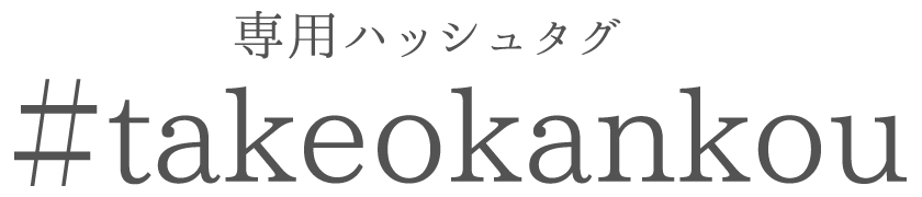 #takeokankou
