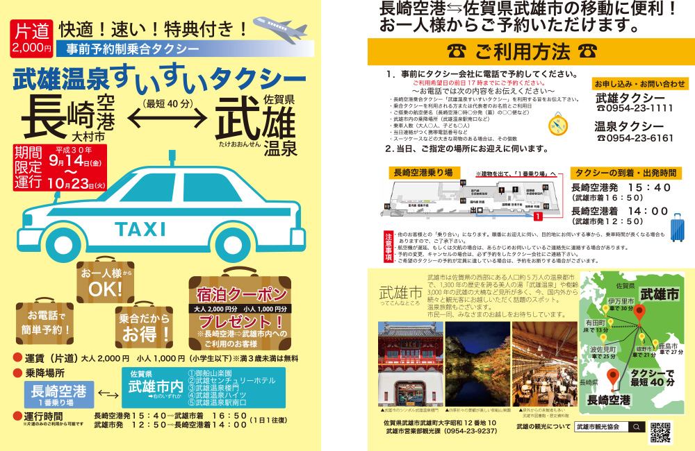 武雄温泉すいすいタクシー