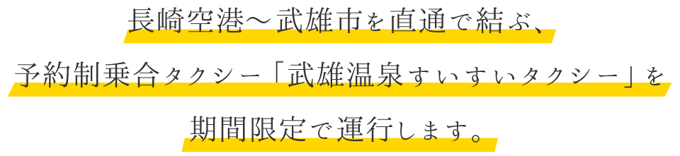 長崎空港~武雄市を直通で結ぶ、予約制乗合タクシー「武雄温泉すいすいタクシー」を期間限定で運行します。