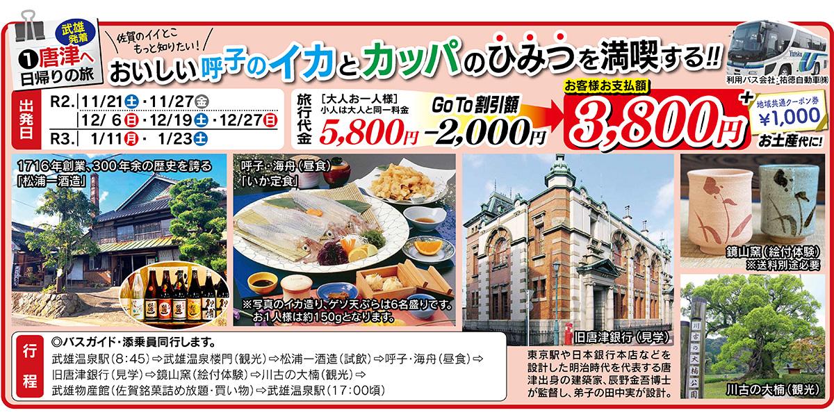 唐津へ 日帰りの旅