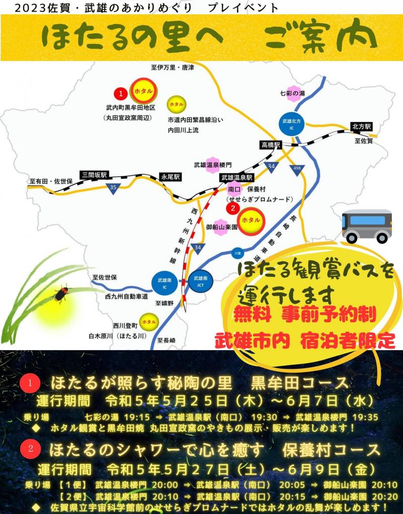2023ほたるバスチラシ（HP用）.jpg