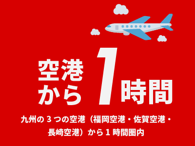 九州の3つの空港（福岡空港・佐賀空港・長崎空港）から1時間圏内