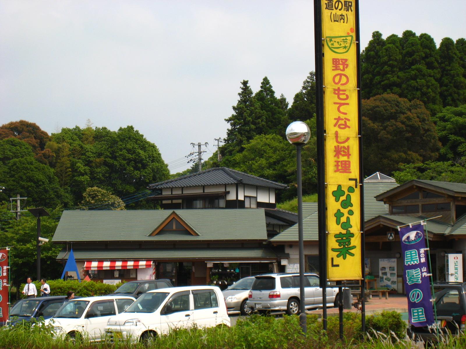 道の駅山内「黒髪の里」