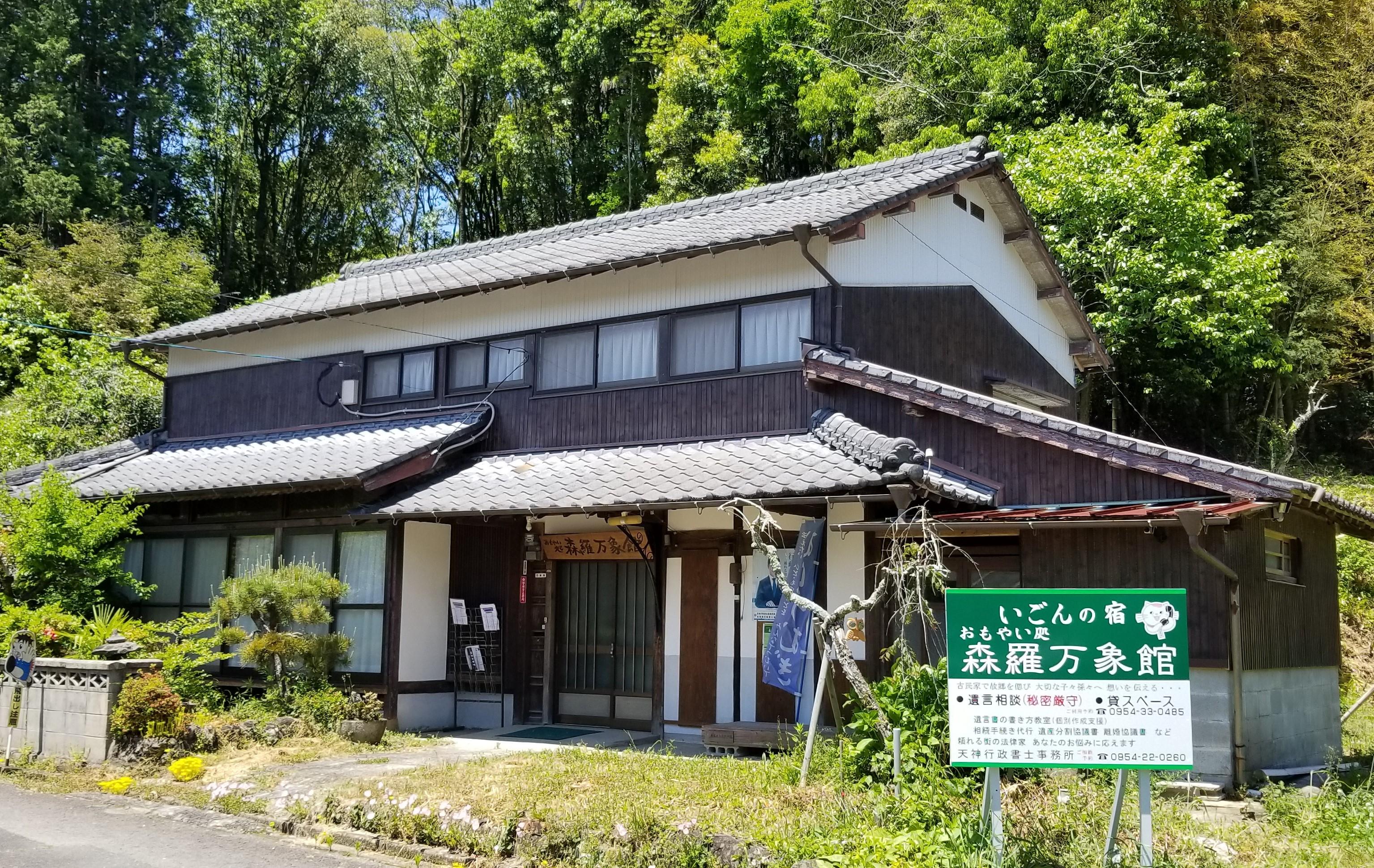 おもやい処 森羅万象館