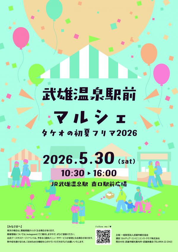 【A4】タケオの初夏フリマ2026（表）（トリミング）.jpg