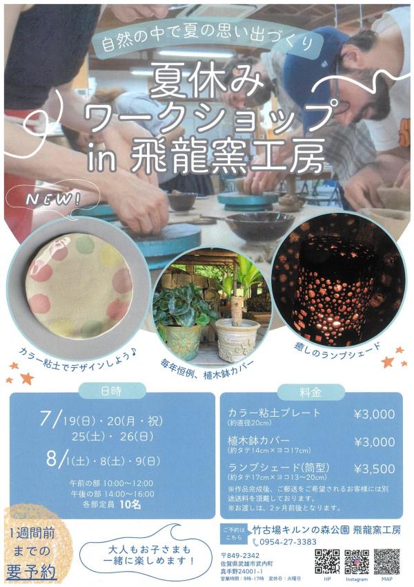 夏休みワークショップ飛龍窯工房-1.jpg