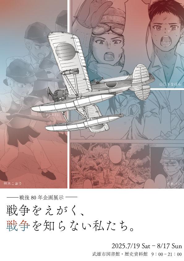 【展示】戦争をえがく_2025_07_19‗２.jpg