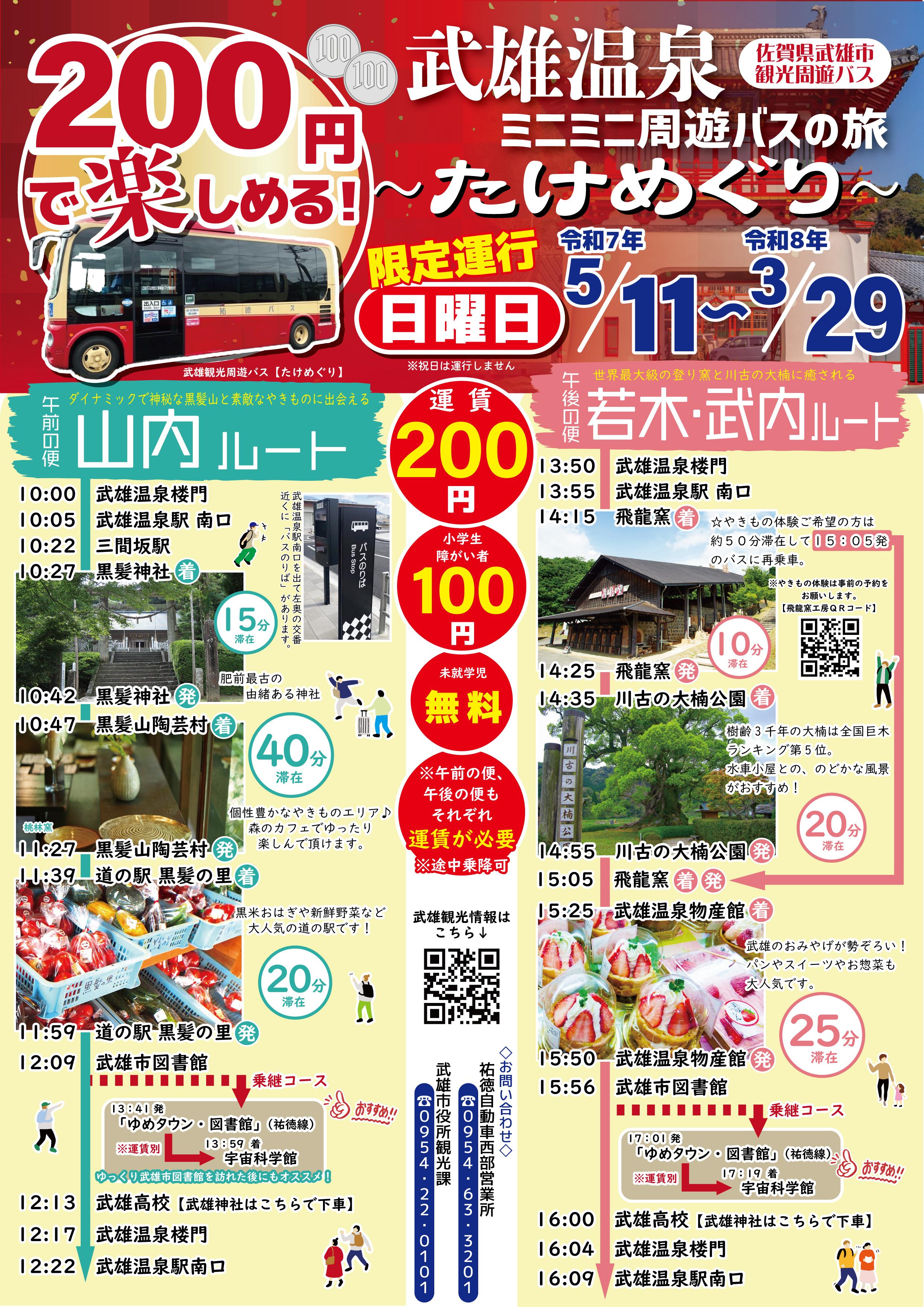 (完成)2025-A4-周遊バスチラシ-表面.jpg