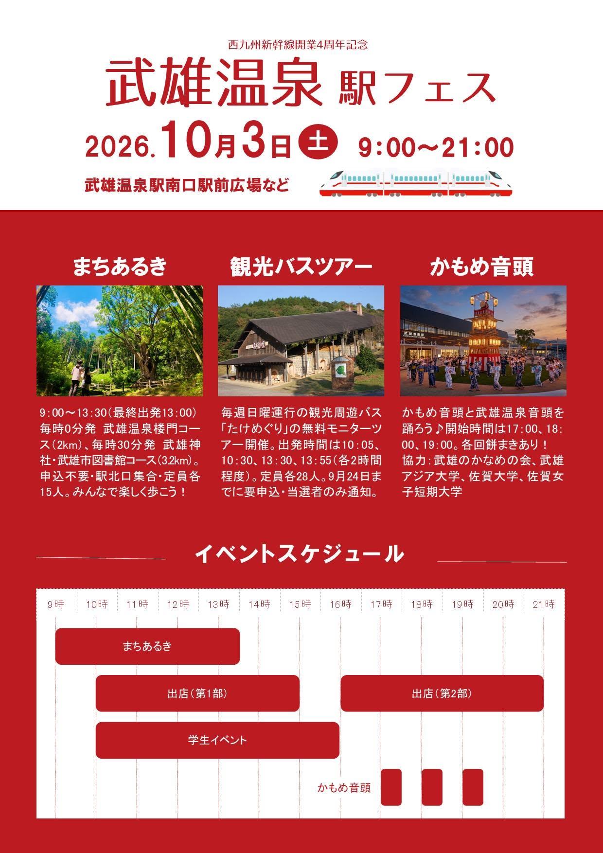 西九州新幹線開業4周年記念「武雄温泉駅フェス」