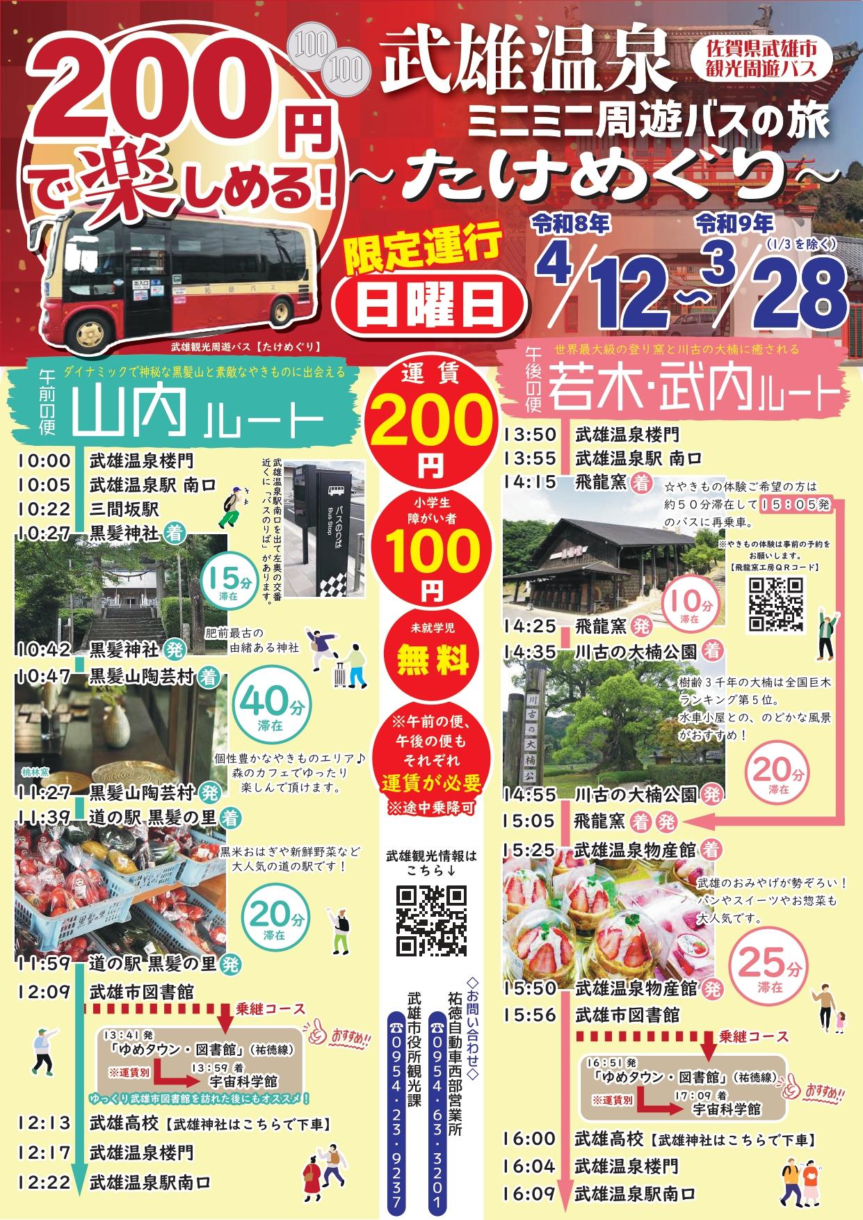 R8たけめぐりバスチラシ（最終）_page-0001.jpg