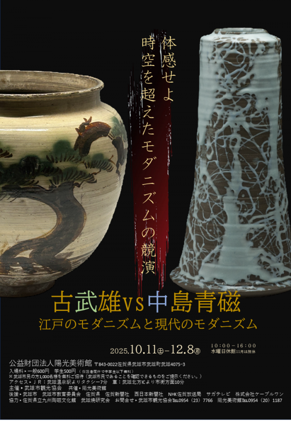古武雄VS中島青磁 江戸のモダニズムと現代のモダニズム