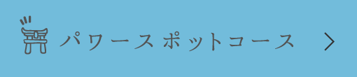 パワースポットコース