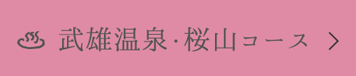 武雄温泉・桜山コース