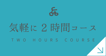 気軽に2時間コース