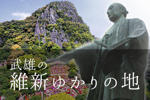 武雄の維新ゆかりの地