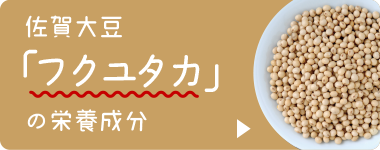 佐賀大豆「フクユタカ」の栄養成分