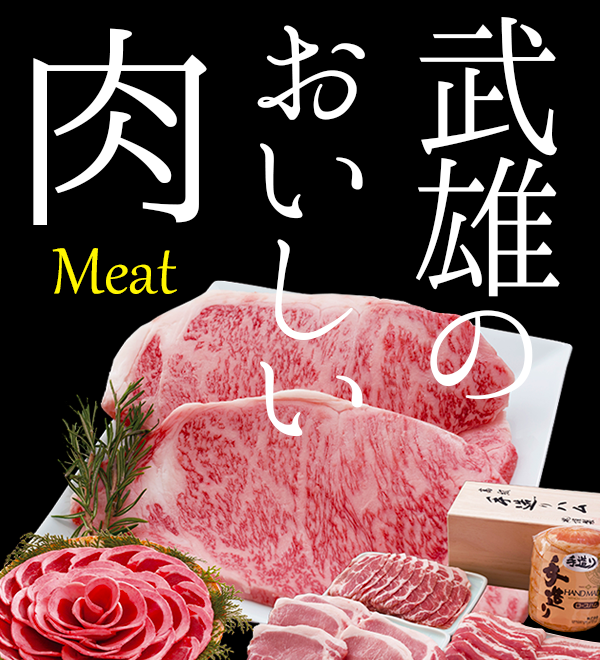 たけおのおいしい肉