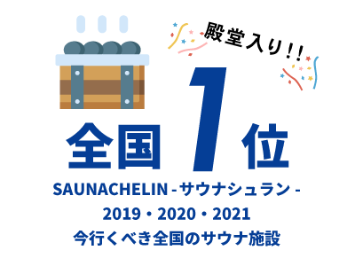 サウナシュラン2019・2020　いまいくべき全国1位のサウナ施設