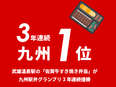 武雄温泉駅自慢の駅弁が九州駅弁グランプリ3年連続優勝