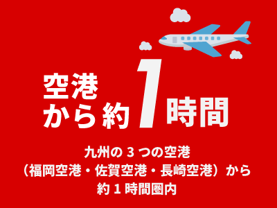 九州の3つの空港（福岡空港・佐賀空港・長崎空港）から1時間圏内