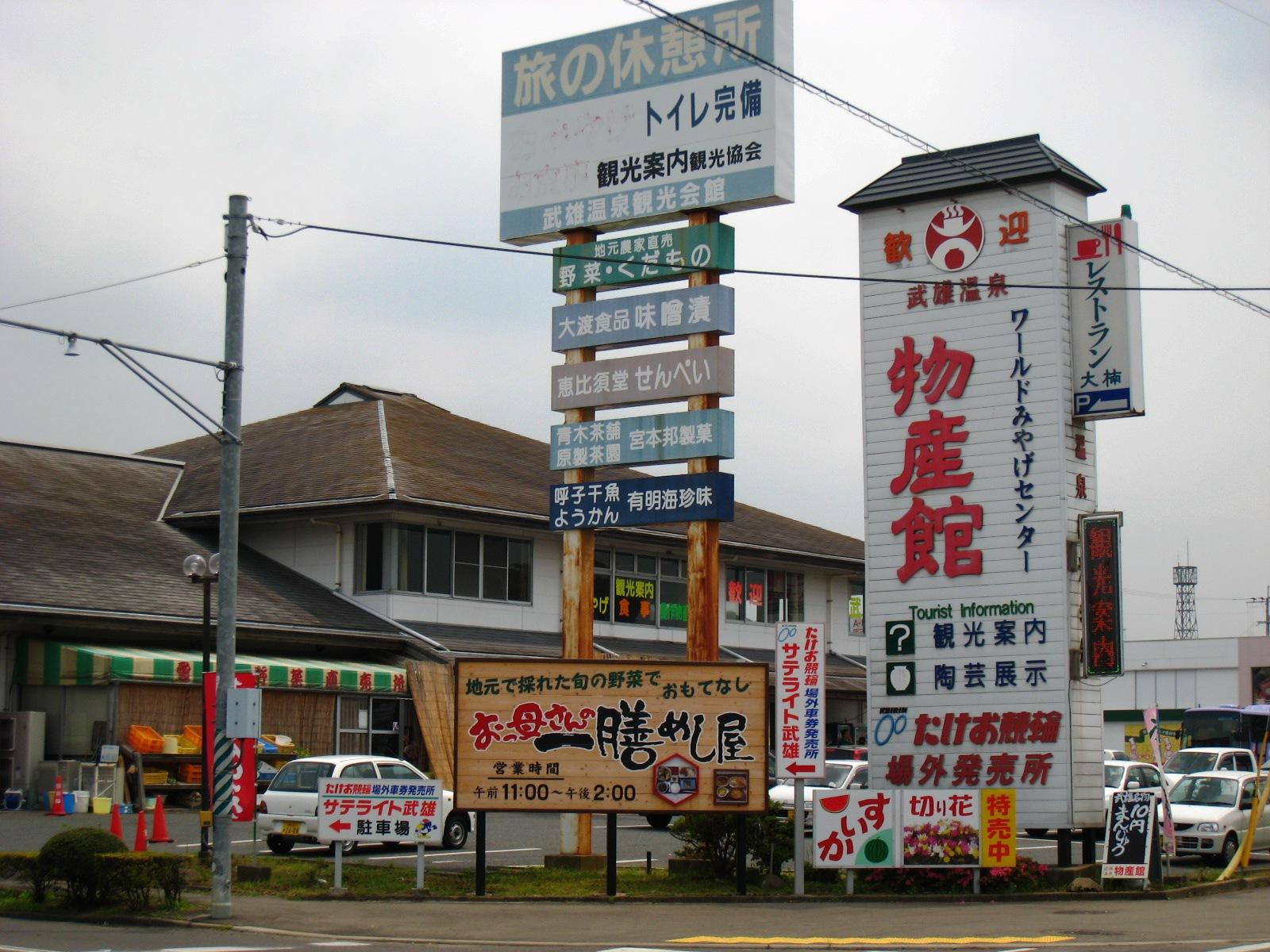 武雄温泉物産館