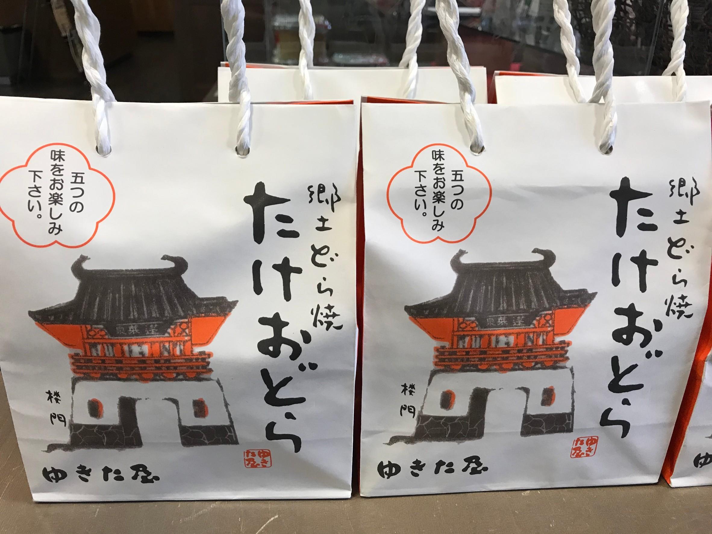 ユキタヤ菓子舗
