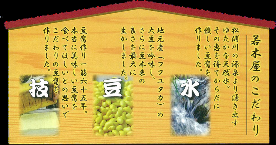 峠の豆腐や 若木屋