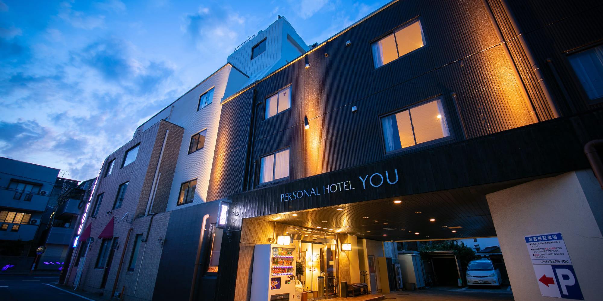 パーソナルホテルYOU